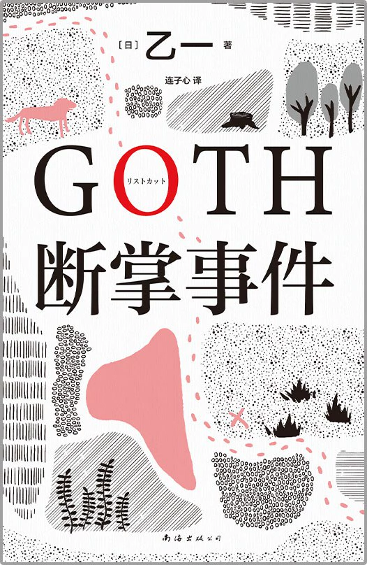 GOTH断掌事件 封面