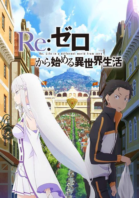Re：从零开始的异世界生活 新编集版 封面