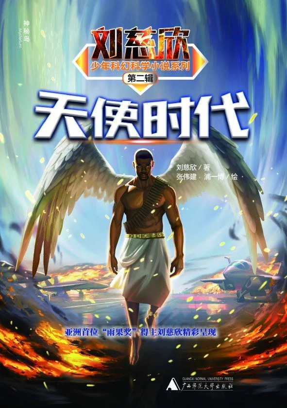 刘慈欣少年科幻科学小说系列第二辑：天使时代 封面