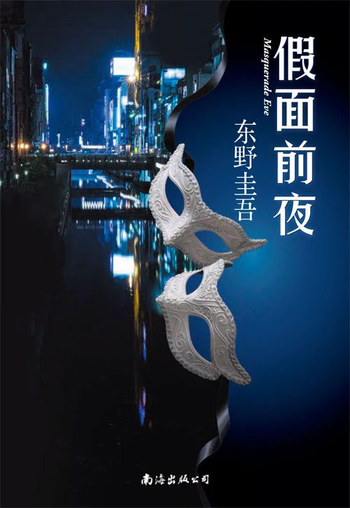 假面前夜 封面