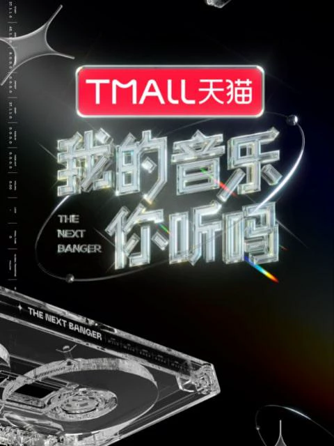 我的音乐你听吗 封面
