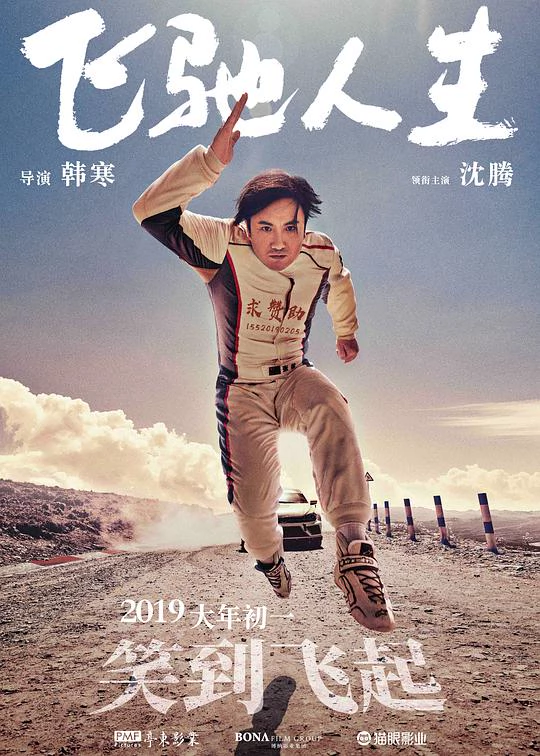 飞驰人生 封面