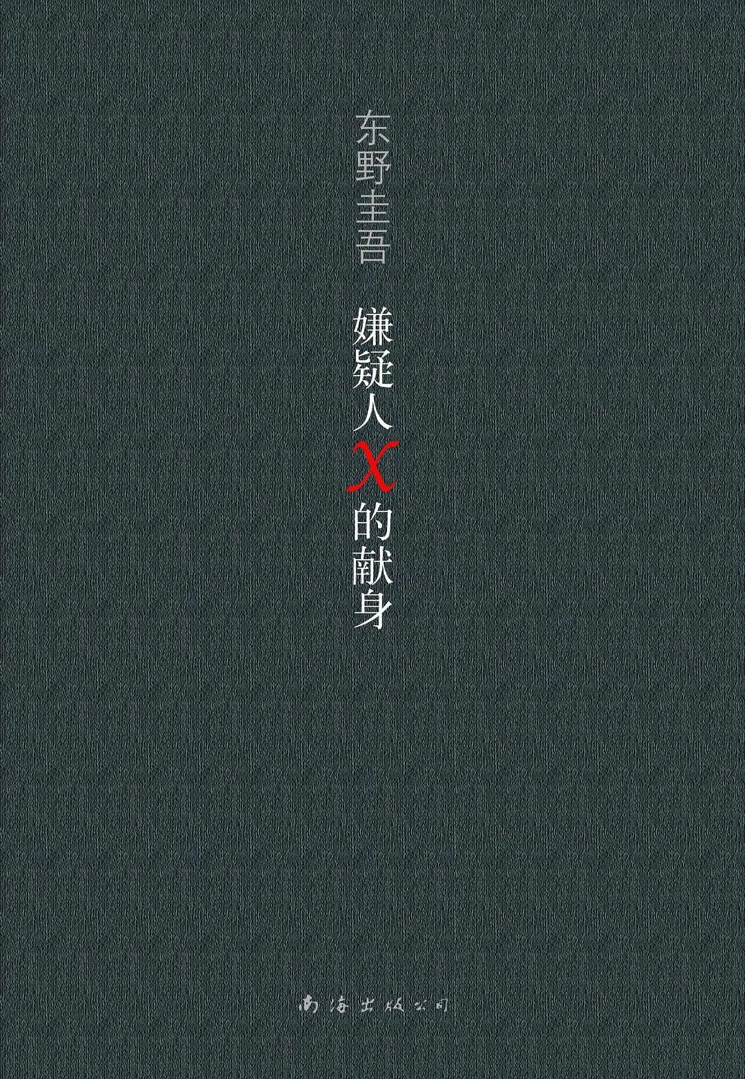 嫌疑人X的献身 封面
