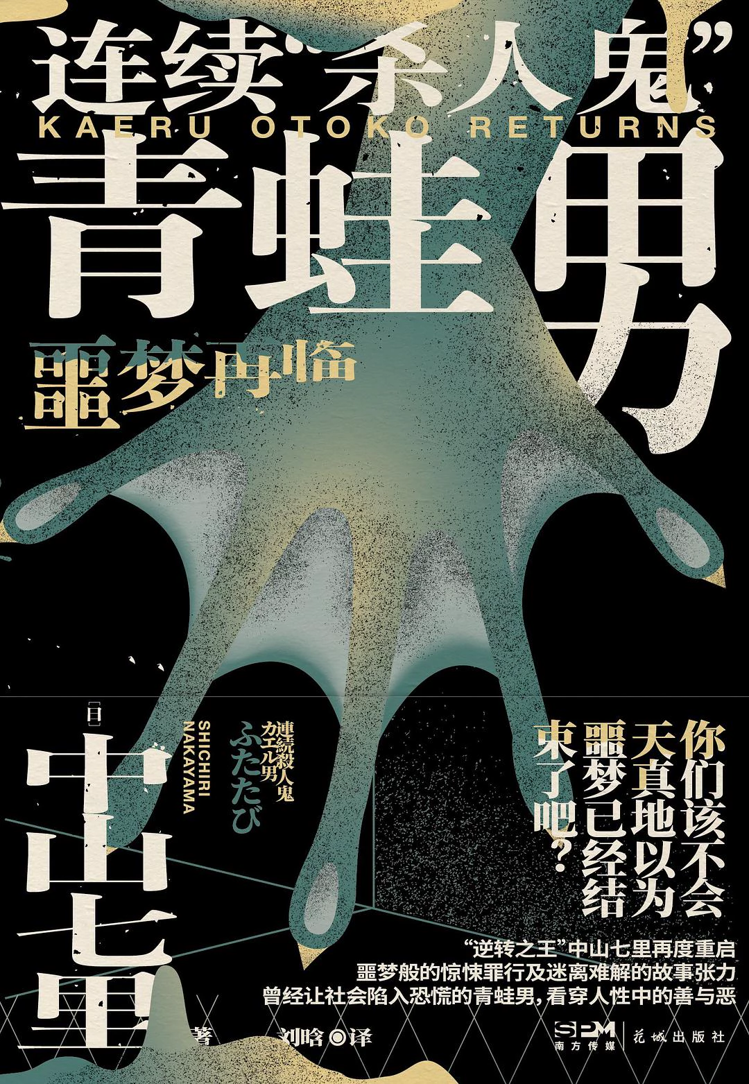 连续“杀人鬼”青蛙男：噩梦再临 封面