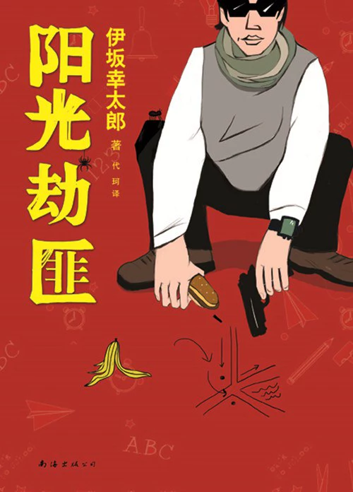 阳光劫匪 封面