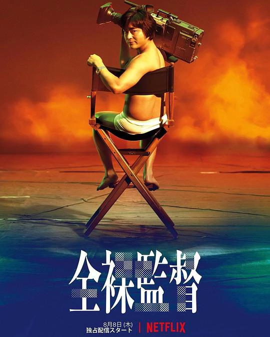 全裸导演 第一季 封面