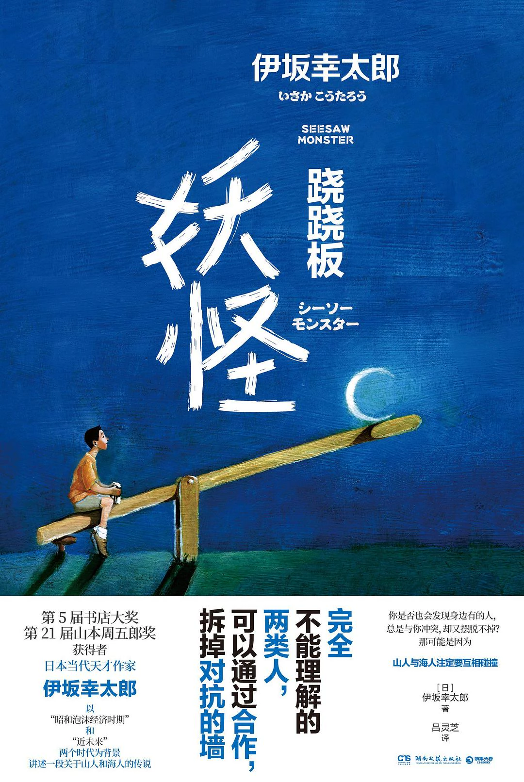 跷跷板妖怪 封面