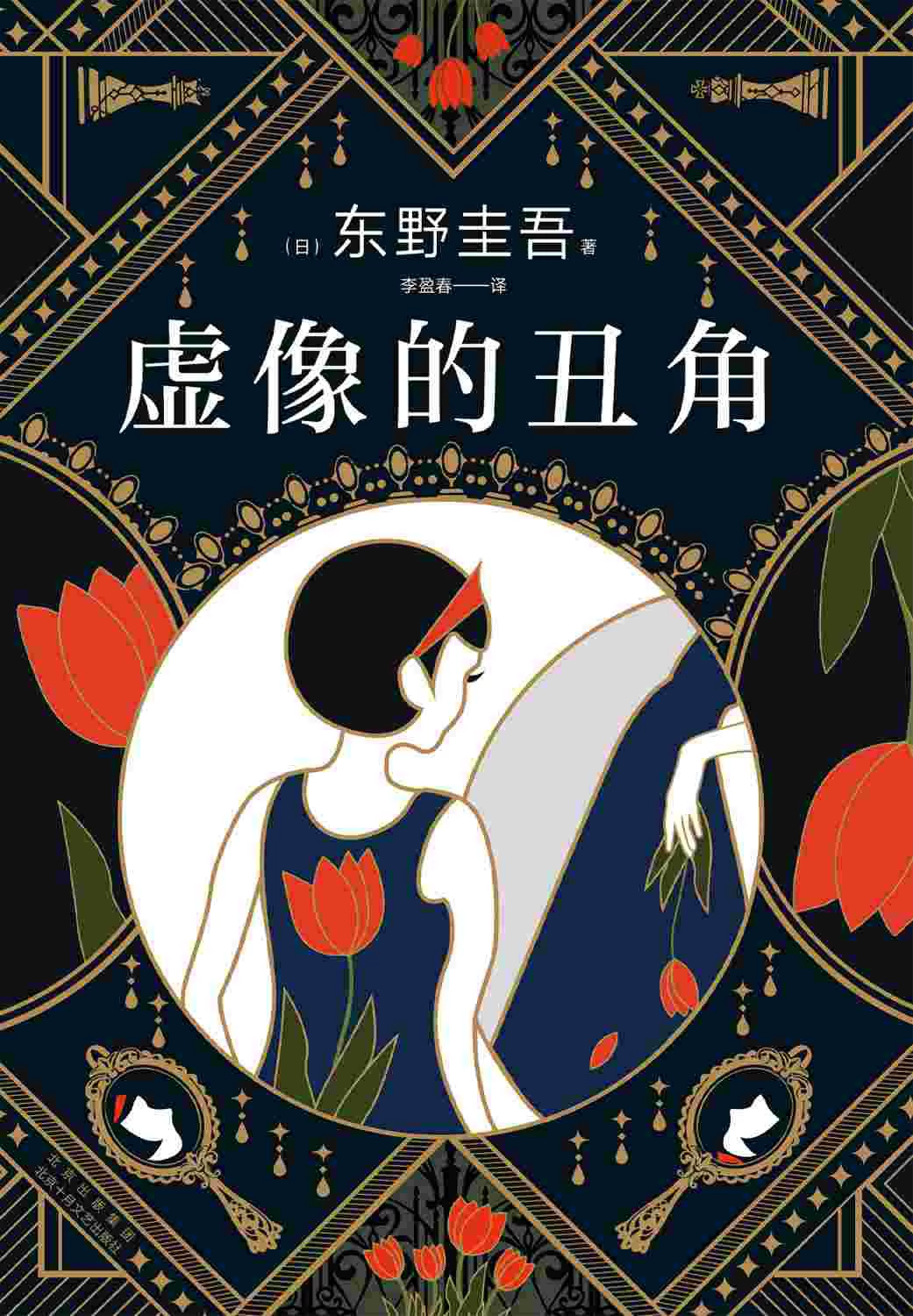虚像的丑角 封面