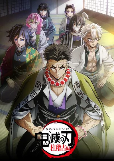 鬼灭之刃 柱训练篇 封面