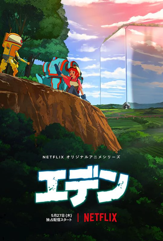 伊甸 封面
