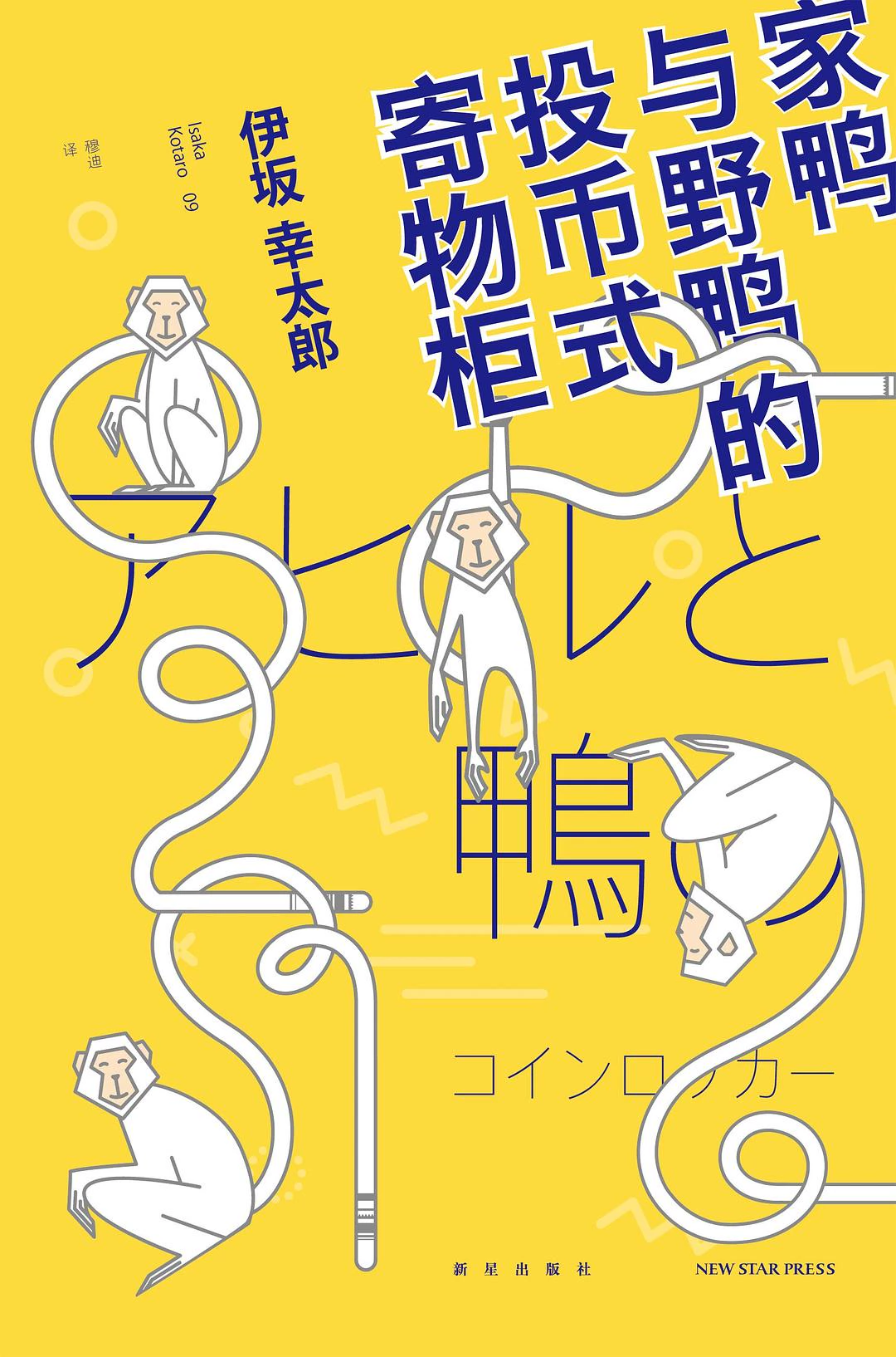 家鸭与野鸭的投币式寄物柜 封面
