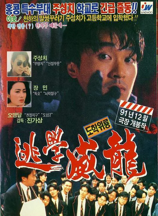 逃学威龙 封面