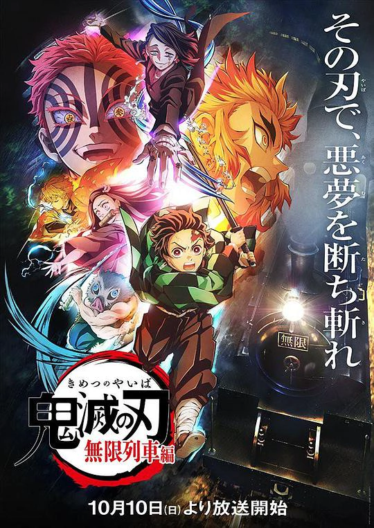 鬼灭之刃：无限列车篇 封面