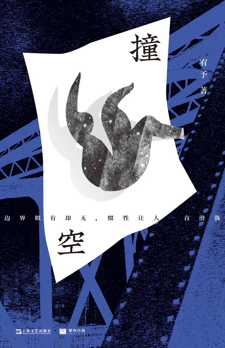 撞空 封面