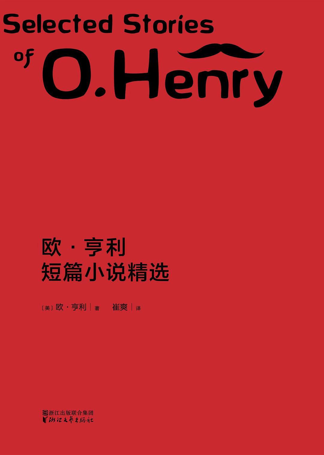欧·亨利短篇小说精选 封面