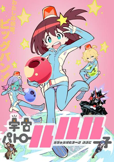 宇宙巡警露露子 封面