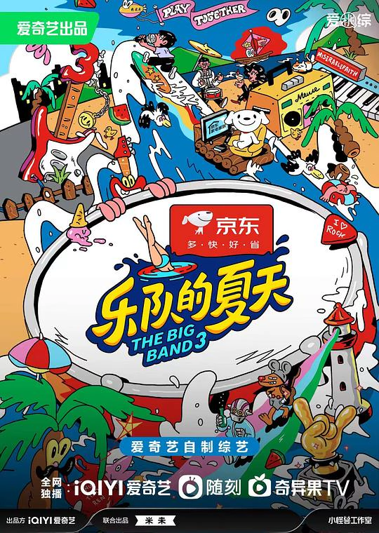乐队的夏天 第三季 封面