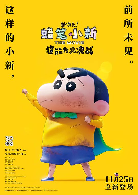 蜡笔小新：新次元！超能力大决战 封面
