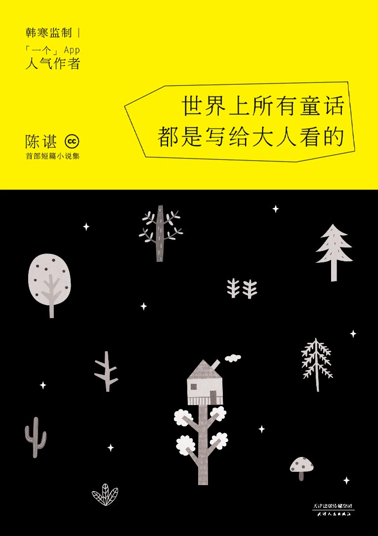 世界上所有童话都是写给大人看的 封面