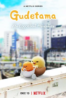 Gudetama: An Eggcellent Adventure (蛋黄哥大冒险) 封面