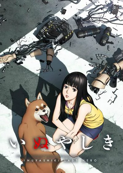 犬屋敷 封面