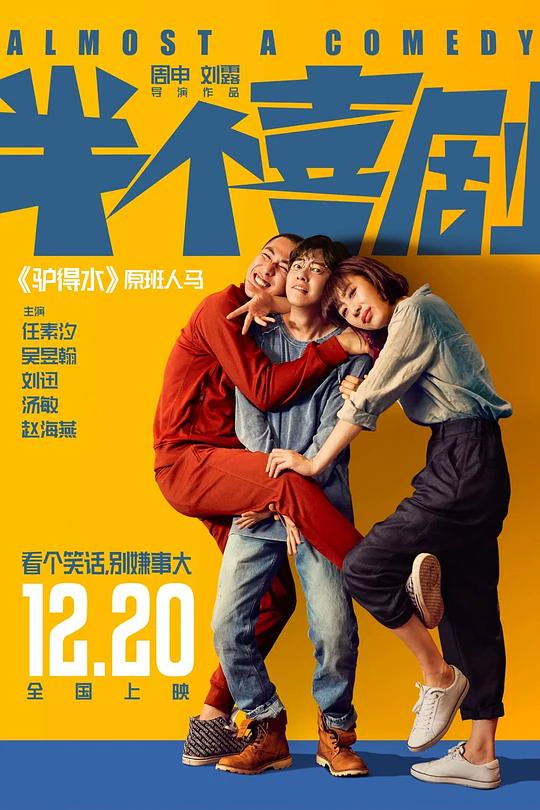 半个喜剧 封面