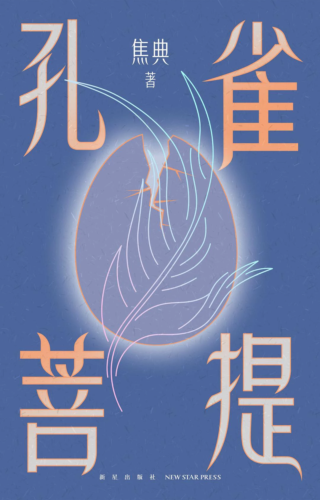 孔雀菩提 封面