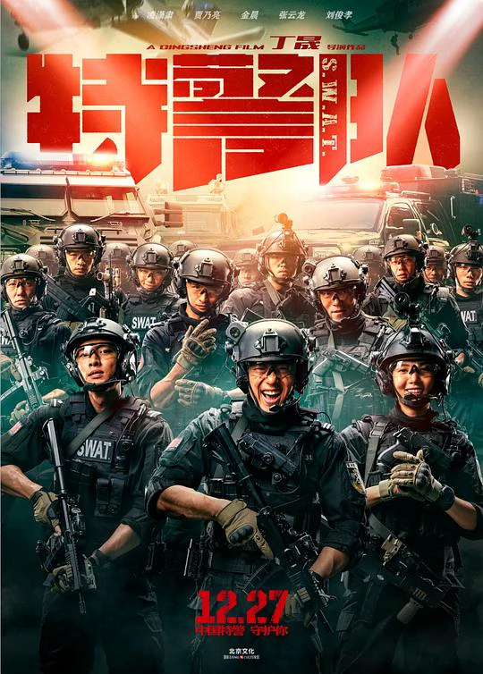 特警队 封面