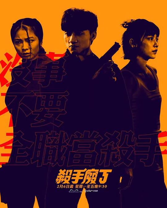 杀手废J 封面
