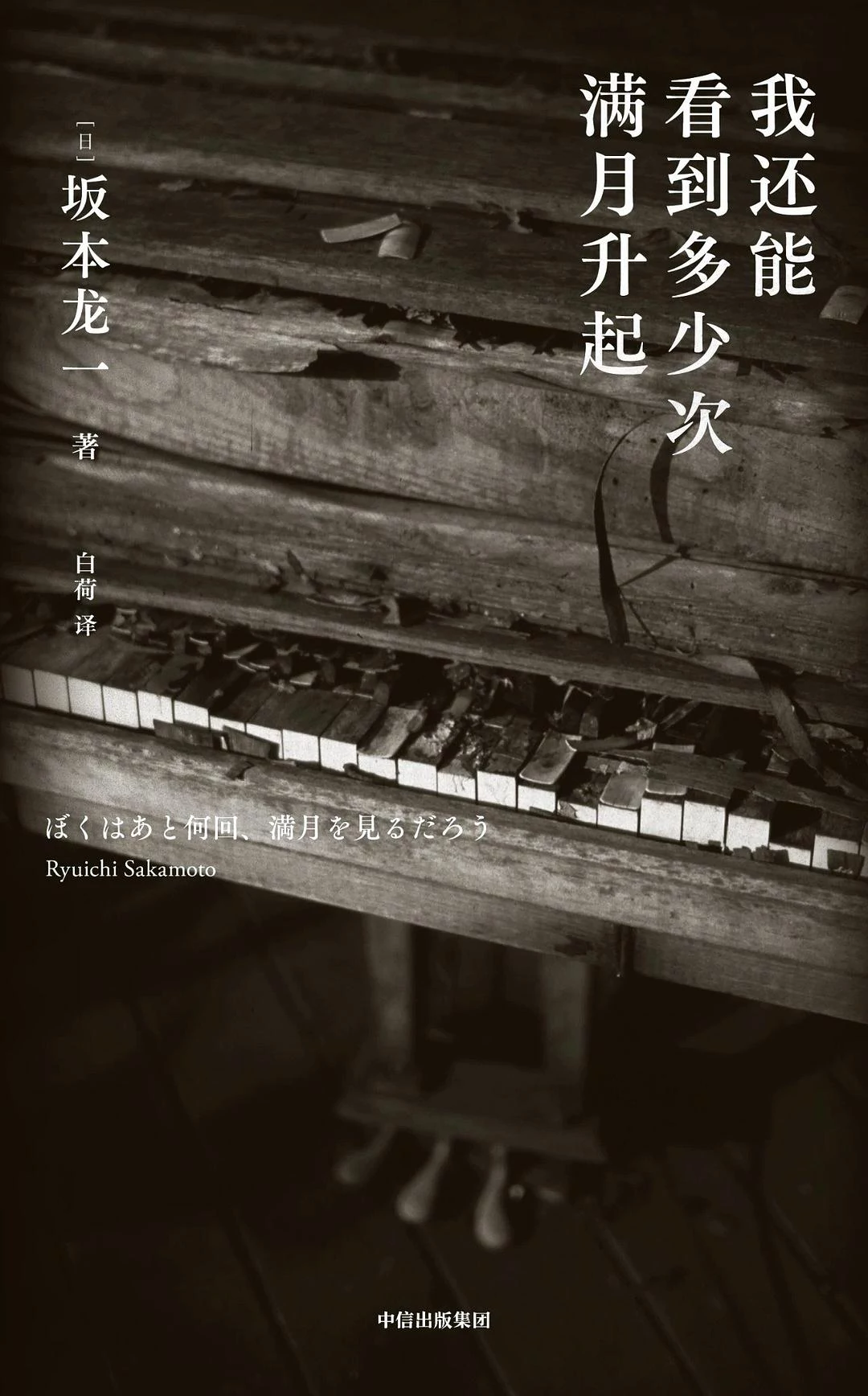 我还能看到多少次满月升起 封面