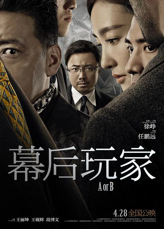 幕后玩家 封面