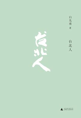 台北人 封面