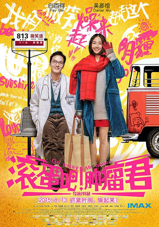 滚蛋吧！肿瘤君 封面