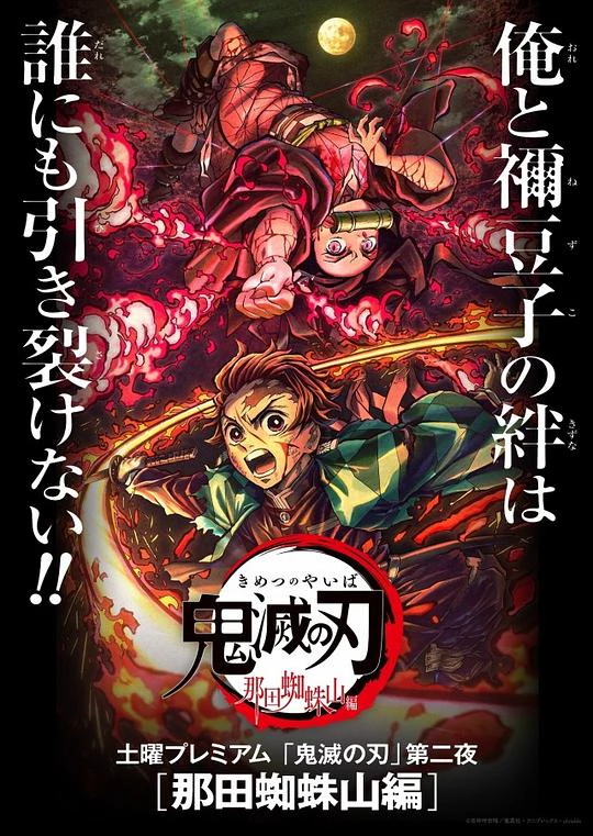鬼灭之刃：那田蜘蛛山篇 封面