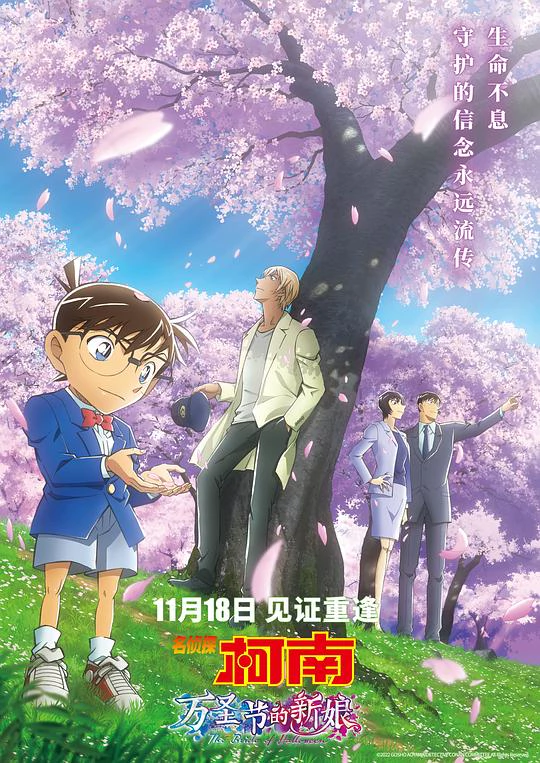 名侦探柯南：万圣节的新娘 封面