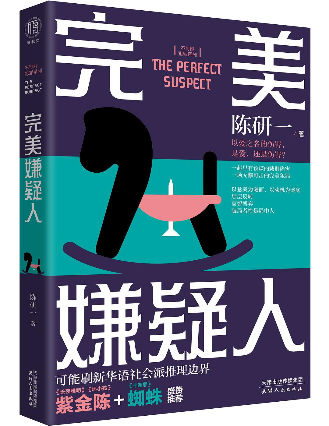 完美嫌疑人 封面