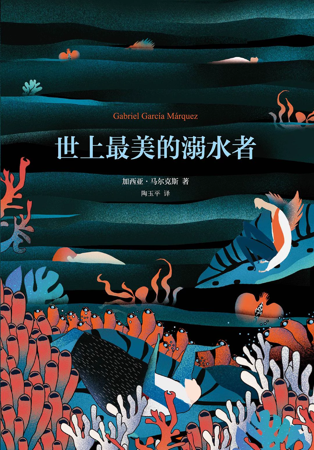 世上最美的溺水者 封面