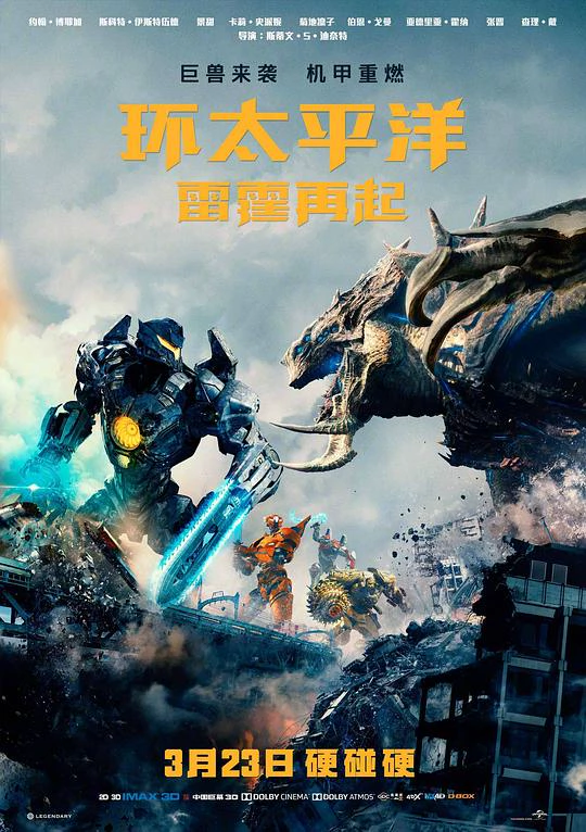 环太平洋：雷霆再起 封面