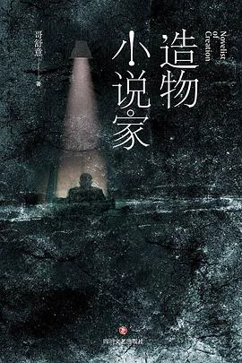 造物小说家 封面