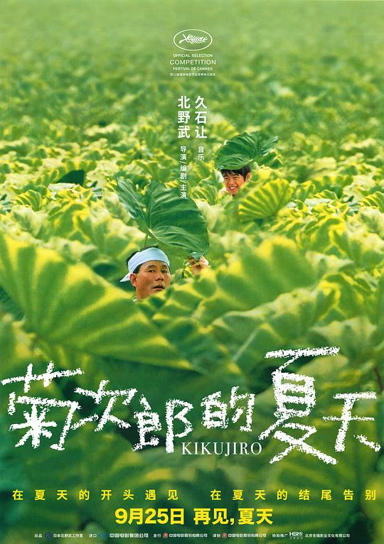 菊次郎的夏天 封面