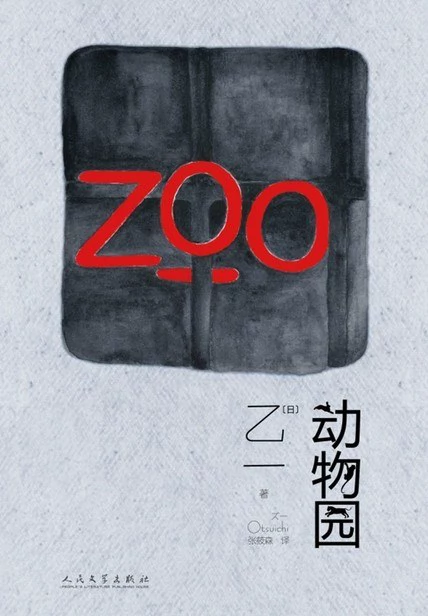 动物园 封面