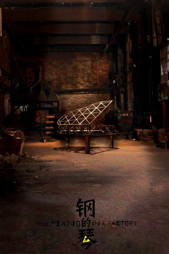 钢的琴 封面