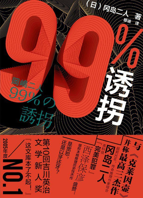 99%诱拐 封面
