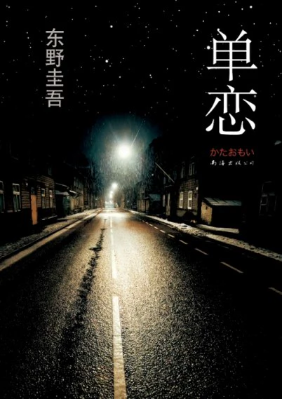 单恋 封面