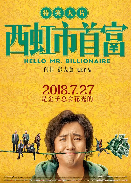 西虹市首富 封面