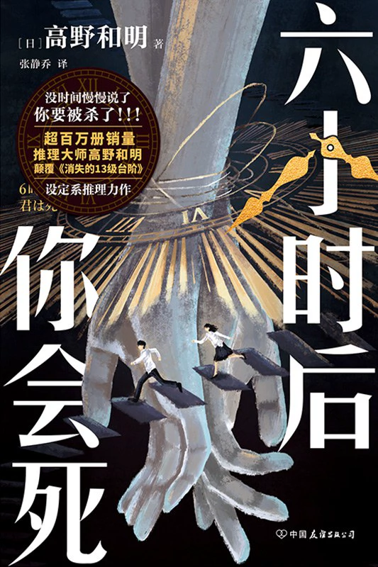 六小时后你会死 封面