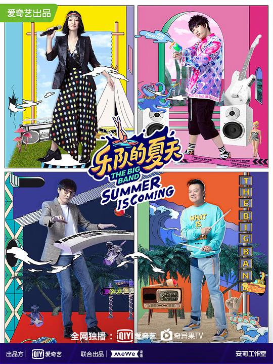 乐队的夏天 第二季 封面