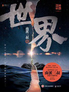 世界 封面