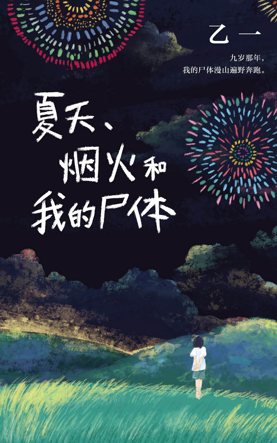 夏天、烟火和我的尸体 封面