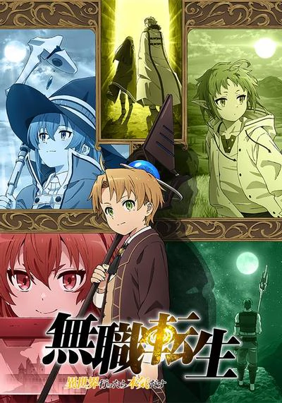 无职转生～到了异世界就拿出真本事～ 封面